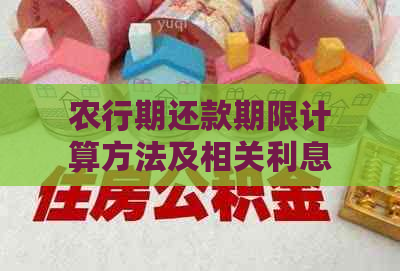 农行期还款期限计算方法及相关利息