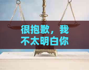 很抱歉，我不太明白你的意思。你能再解释一下吗？??