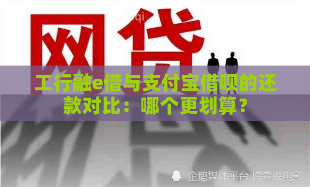 工行融e借与支付宝借呗的还款对比：哪个更划算？