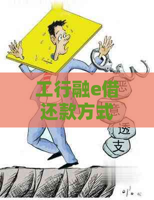 工行融e借还款方式详解：两种常见方法及注意事项，助您轻松管理债务