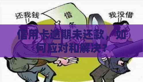 信用卡逾期未还款，如何应对和解决？