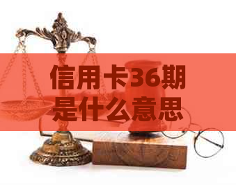 信用卡36期是什么意思，36期代表几个月，每月还款金额是多少？