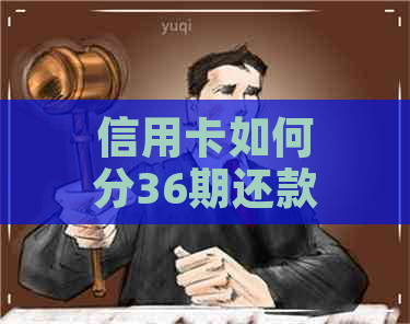 信用卡如何分36期还款