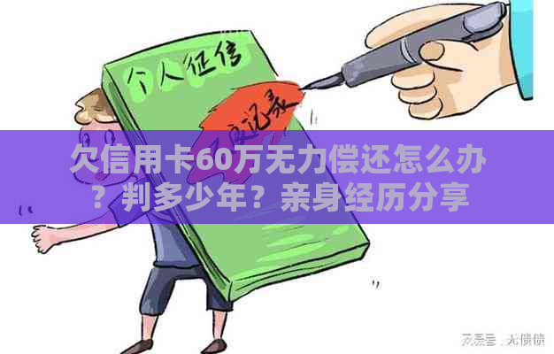 欠信用卡60万无力偿还怎么办？判多少年？亲身经历分享