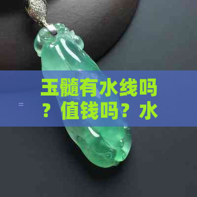 玉髓有水线吗？值钱吗？水纹和无水纹哪个更好？