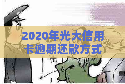 2020年光大信用卡逾期还款方式调整通知