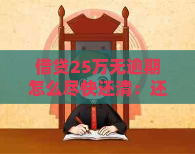 借贷25万无逾期怎么尽快还清：还款策略与建议