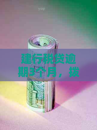 建行税贷逾期3个月，拨打12378协商是否有效？