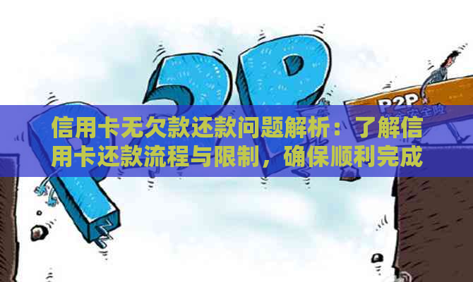 信用卡无欠款还款问题解析：了解信用卡还款流程与限制，确保顺利完成还款