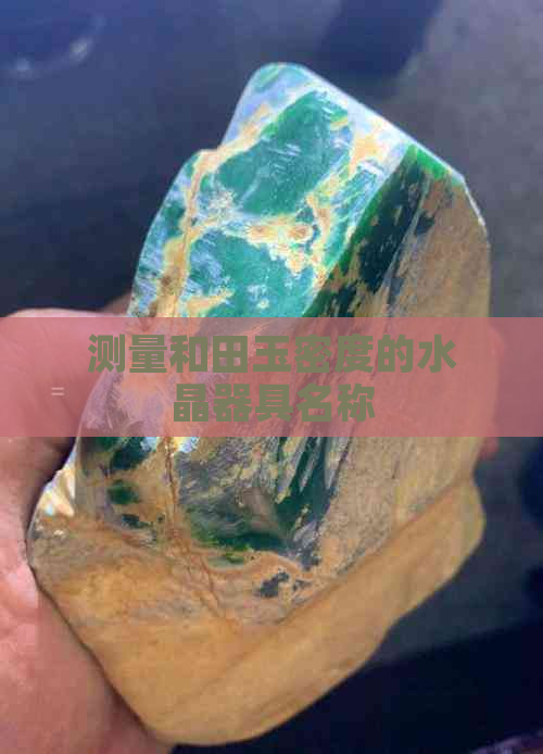 测量和田玉密度的水晶器具名称