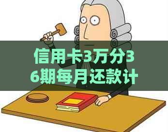 信用卡3万分36期每月还款计算与利息分析