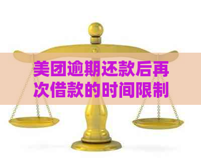 美团逾期还款后再次借款的时间限制：详细解答与影响因素分析