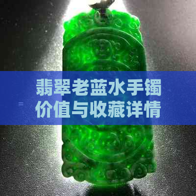 翡翠老蓝水手镯价值与收藏详情，灯光下的颜色展现