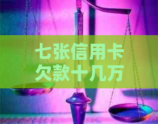 七张信用卡欠款十几万，逾期已成定局，如何挽救信用并追回债务？