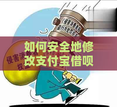 如何安全地修改支付宝借呗密码以保护您的资金安全