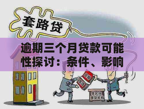 逾期三个月贷款可能性探讨：条件、影响与解决策略