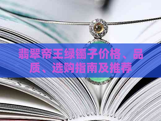 翡翠帝王绿镯子价格、品质、选购指南及推荐