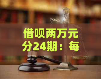 借呗两万元分24期：每月详尽还款计划解析