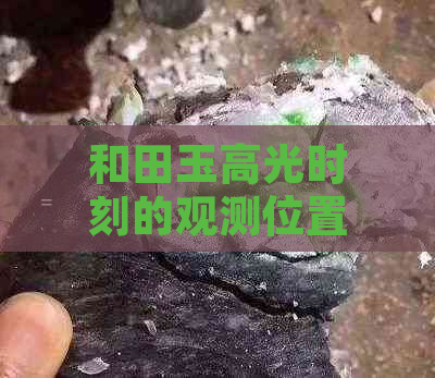 和田玉高光时刻的观测位置