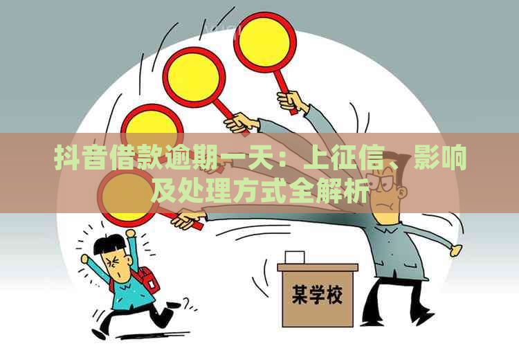 抖音借款逾期一天：上、影响及处理方式全解析