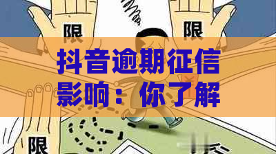 抖音逾期影响：你了解多久？