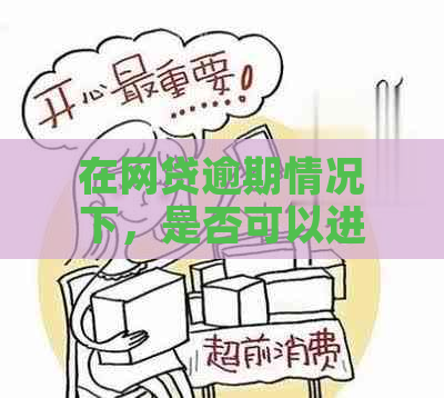 在网贷逾期情况下，是否可以进行报备以避免不良影响？