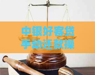 中银好客贷手动还款操作指南：无法完成怎么办？