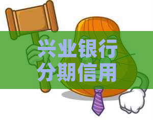 兴业银行分期信用卡： 灵活还款，畅享生活