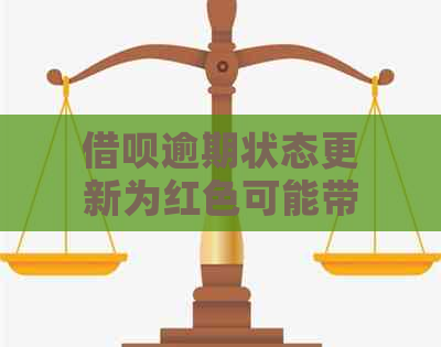 借呗逾期状态更新为红色可能带来的影响及解决方法