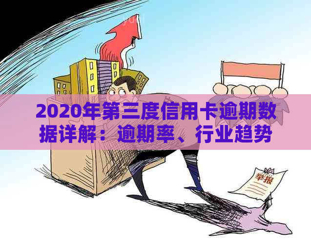 2020年第三度信用卡逾期数据详解：逾期率、行业趋势与影响分析