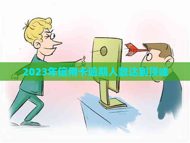 2023年信用卡逾期人数达到顶峰