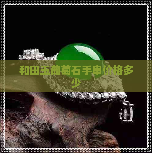 和田玉葡萄石手串价格多少