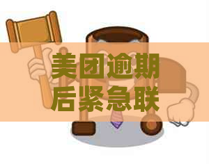 美团逾期后紧急联系人收到信息如何应对？