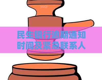 民生银行逾期通知时间及紧急联系人设置详细说明