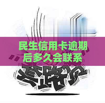 民生信用卡逾期后多久会联系紧急联系人