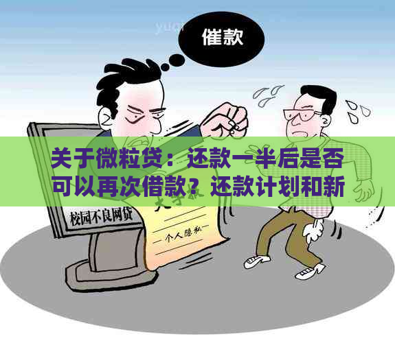 关于微粒贷：还款一半后是否可以再次借款？还款计划和新借款流程详解