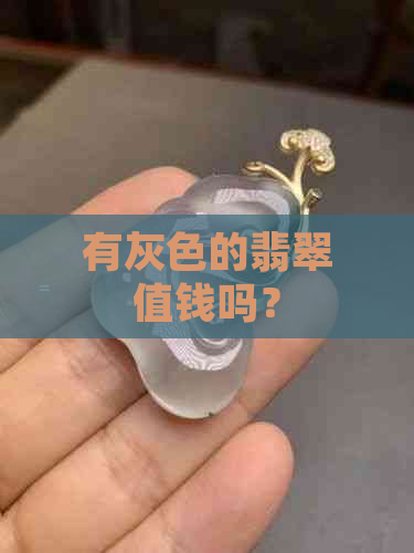 有灰色的翡翠值钱吗？