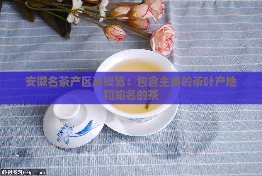 安徽名茶产区及概览：包含主要的茶叶产地和知名的茶