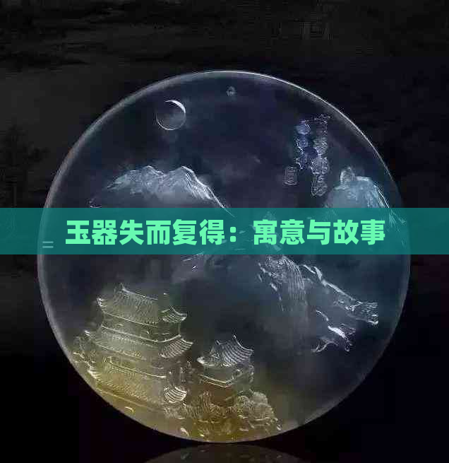 玉器失而复得：寓意与故事