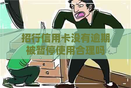 招行信用卡没有逾期被暂停使用合理吗