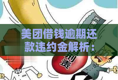 美团借钱逾期还款违约金解析：相关政策与可能影响