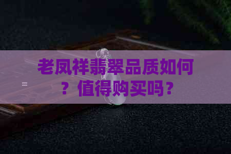 老凤祥翡翠品质如何？值得购买吗？