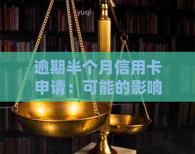 逾期半个月信用卡申请：可能的影响与解决方案