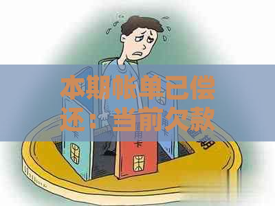 本期帐单已偿还：当前欠款状况的对比分析