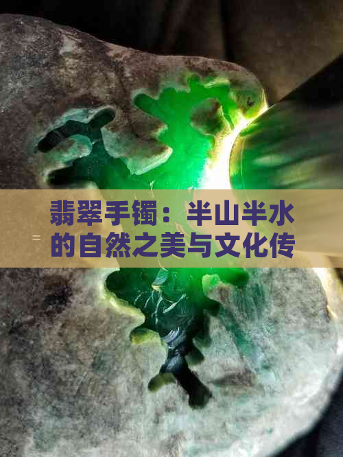 翡翠手镯：半山半水的自然之美与文化传承