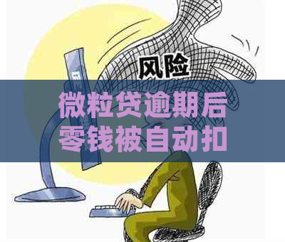 微粒贷逾期后零钱被自动扣款的解决方法：资讯分享与操作指南