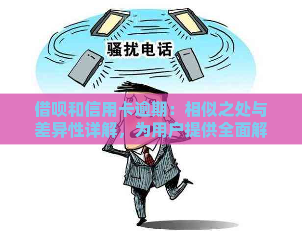 借呗和信用卡逾期：相似之处与差异性详解，为用户提供全面解决方案