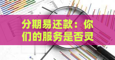 分期易还款：你们的服务是否灵活、便捷？