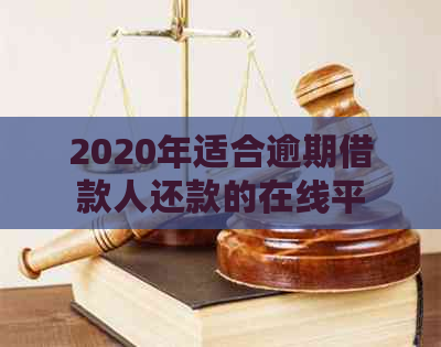 2020年适合逾期借款人还款的在线平台推荐：安全可靠、无罚金、快速批准