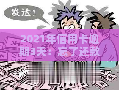 2021年信用卡逾期3天：忘了还款导致逾期两天，总额3万。